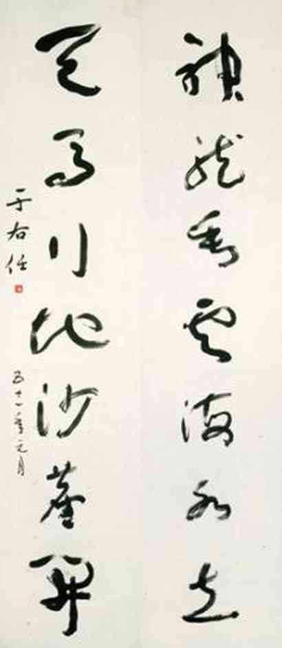 于右任 1962年作 草书七言联 立轴
